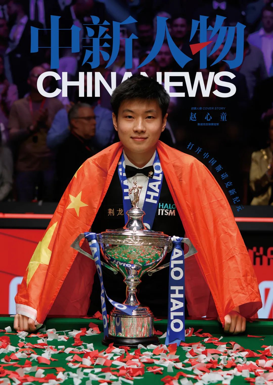 赵心童世锦赛夺冠改写中国斯诺克历史